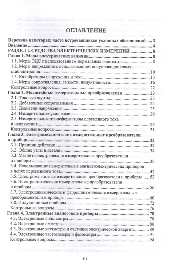 Книга Средства электрических измерений и их поверка. Учебное пособие (Константин Ким) — 2