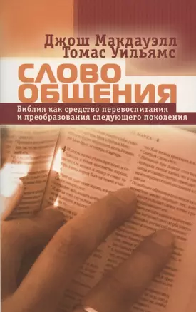 Слово общения. Библия как средство перевоспитания и преобразования следующего поколения — 2881400 — 1