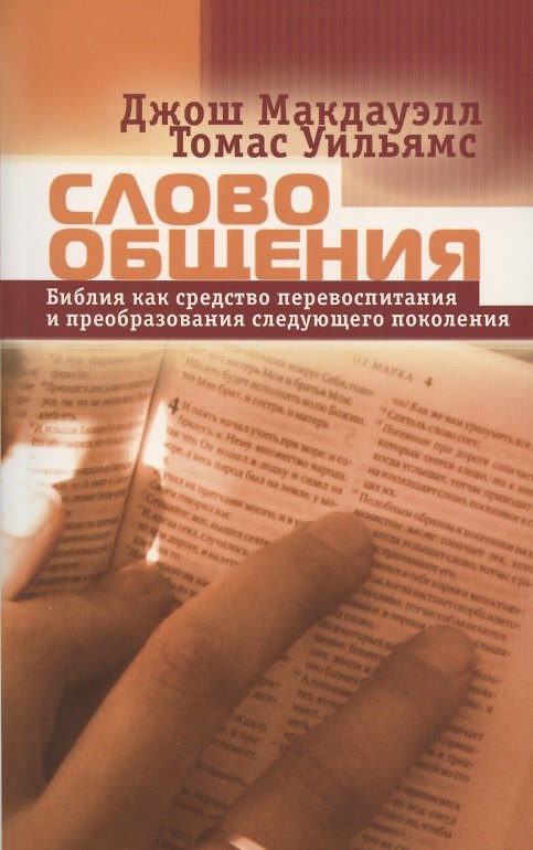 Книга Слово общения. Библия как средство перевоспитания и преобразования следующего поколения (Джош Макдауэлл) — 1