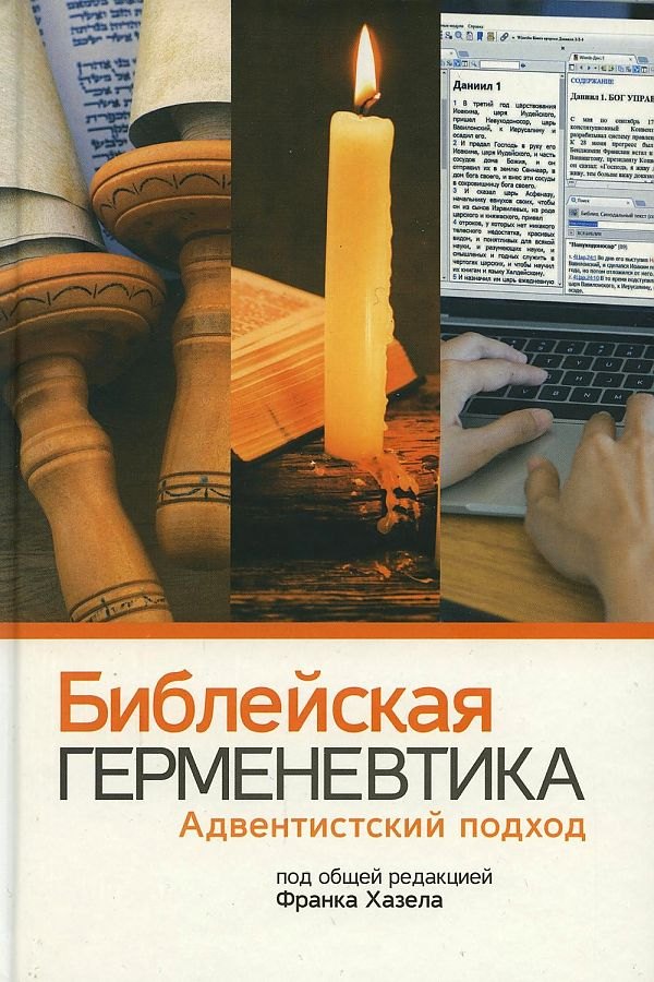 

Библейская герменевтика. Адвентинский подход