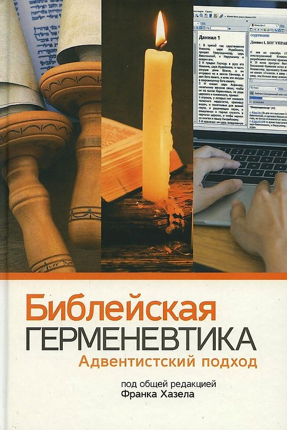 Книга Библейская герменевтика. Адвентинский подход () — 1