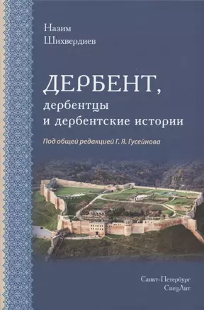 Дербент, дербентцы и дербентские истории — 2942757 — 1