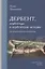 Дербент, дербентцы и дербентские истории — 2942757 — 1