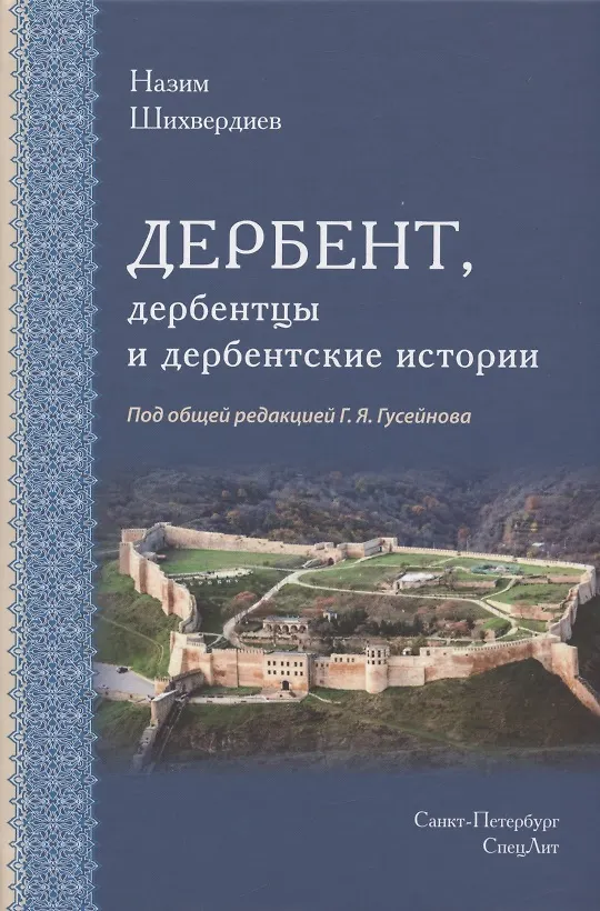 Книга Дербент, дербентцы и дербентские истории (Назим Шихвердиев) — 1