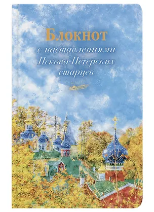 Книга Блокнот с наставлениями Псково-Печерских старцев ()