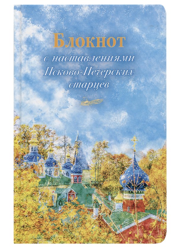 Книга Блокнот с наставлениями Псково-Печерских старцев () — 1