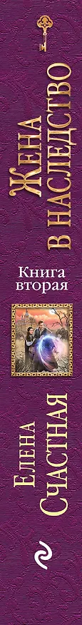 Книга Жена в наследство. Книга вторая (Елена Счастная) — 3