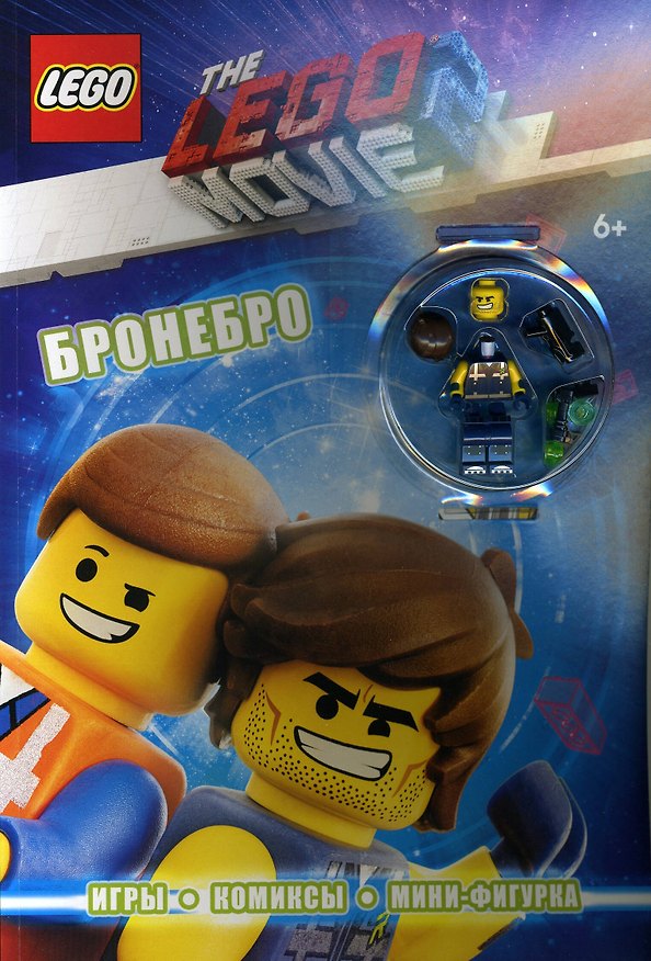 Книга LEGO Movie. Бронебро (+ эксклюзивная мини-фигурка) () — 1