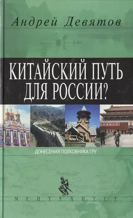 Китайский путь для России? — 1904951 — 1