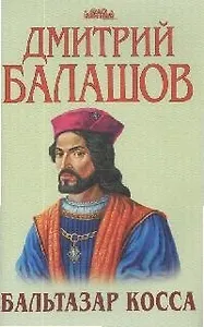 Бальтазар Косса