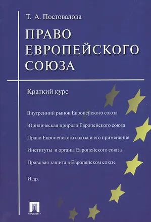 Книга Право Европейского союза.Краткий курс.Уч.пос. ()