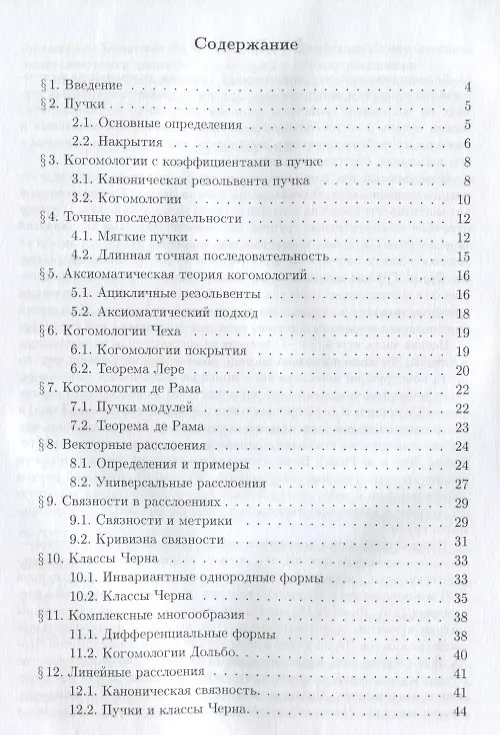 Книга Введение в пучки, расслоения и классы Черна () — 2