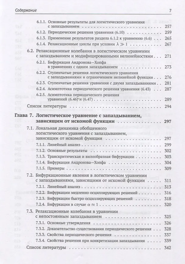 Книга Динамика моделей на основе логистического уравнения с запаздыванием: От ядерных реакторов и динамики лазеров до иммунной системы и новых моделей активности мозга (Сергей Кащенко) — 6