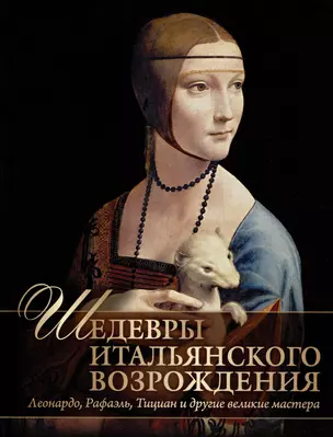 Шедевры Итальянского Возрождения. Леонардо, Рафаэль, Тициан и другие великие мастера — 2997196 — 1