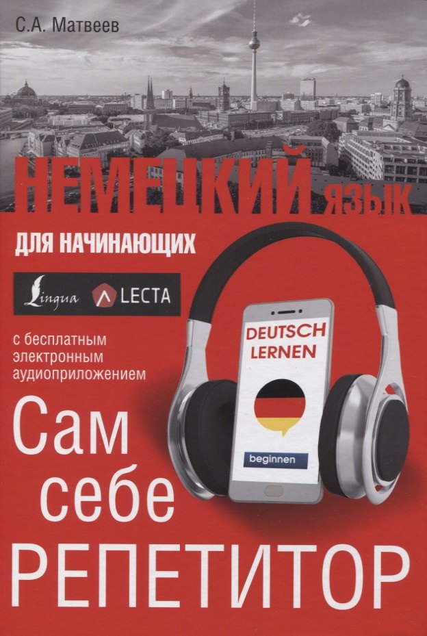 

Немецкий язык для начинающих. Сам себе репетитор + LECTA