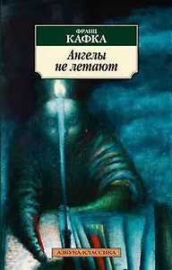 Ангелы не летают