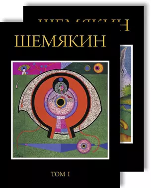 Шемякин. Альбом (Комплект в 2-х томах) — 2246492 — 1