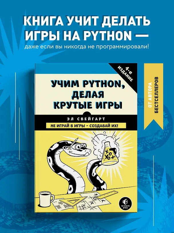 Книга Учим Python, делая крутые игры (Эл Свейгарт) — 5