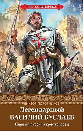 Книга Легендарный Василий Буслаев. Первый русский крестоносец (Виктор Поротников)