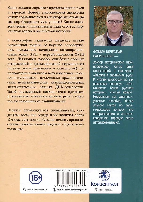 Книга Комплект «Антинорманизм: Наука против лжи» (комплект из 2 книг) (Вячеслав Фомин) — 9