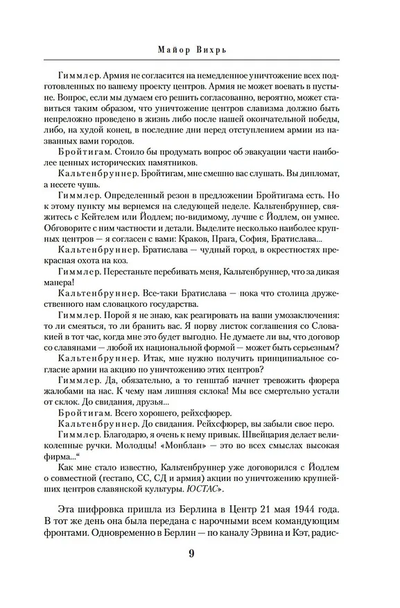 Книга Семнадцать мгновений весны (Юлиан Семёнов) — 13