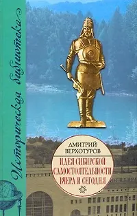 Книга Идея сибирской самостоятельности вчера и сегодня (Дмитрий Верхотуров)