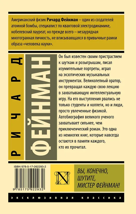 Книга Вы, конечно, шутите, мистер Фейнман! (Ричард Филлипс Фейнман) — 2