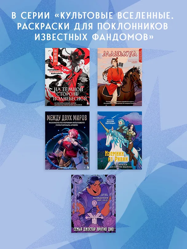 Книга Маньхуа. Раскраска по мотивам китайских новелл. От праведных бессмертных до хищных демонов (новое оформление) (Марина  mimmirii Котурай) — 10