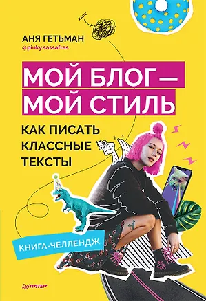 Книга Мой блог — мой стиль. Как писать классные тексты. Книга-челлендж (Аня Гетьман)