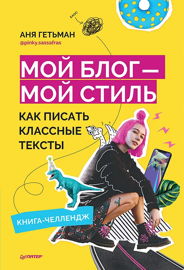 Книга Мой блог — мой стиль. Как писать классные тексты. Книга-челлендж (Аня Гетьман) — 1