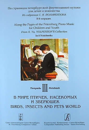 Книга Из собрания С. Я. Вольфензона. В 8 тетрадях. Тетрадь III. В мире птичек, насекомых и зверюшек () — 1