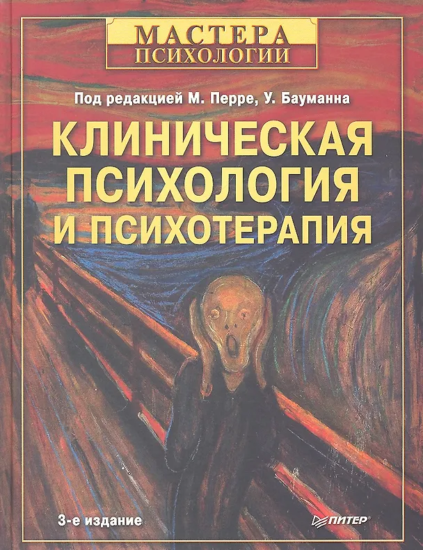 Книга Клиническая психология и психотерапия / 3-е изд () — 1