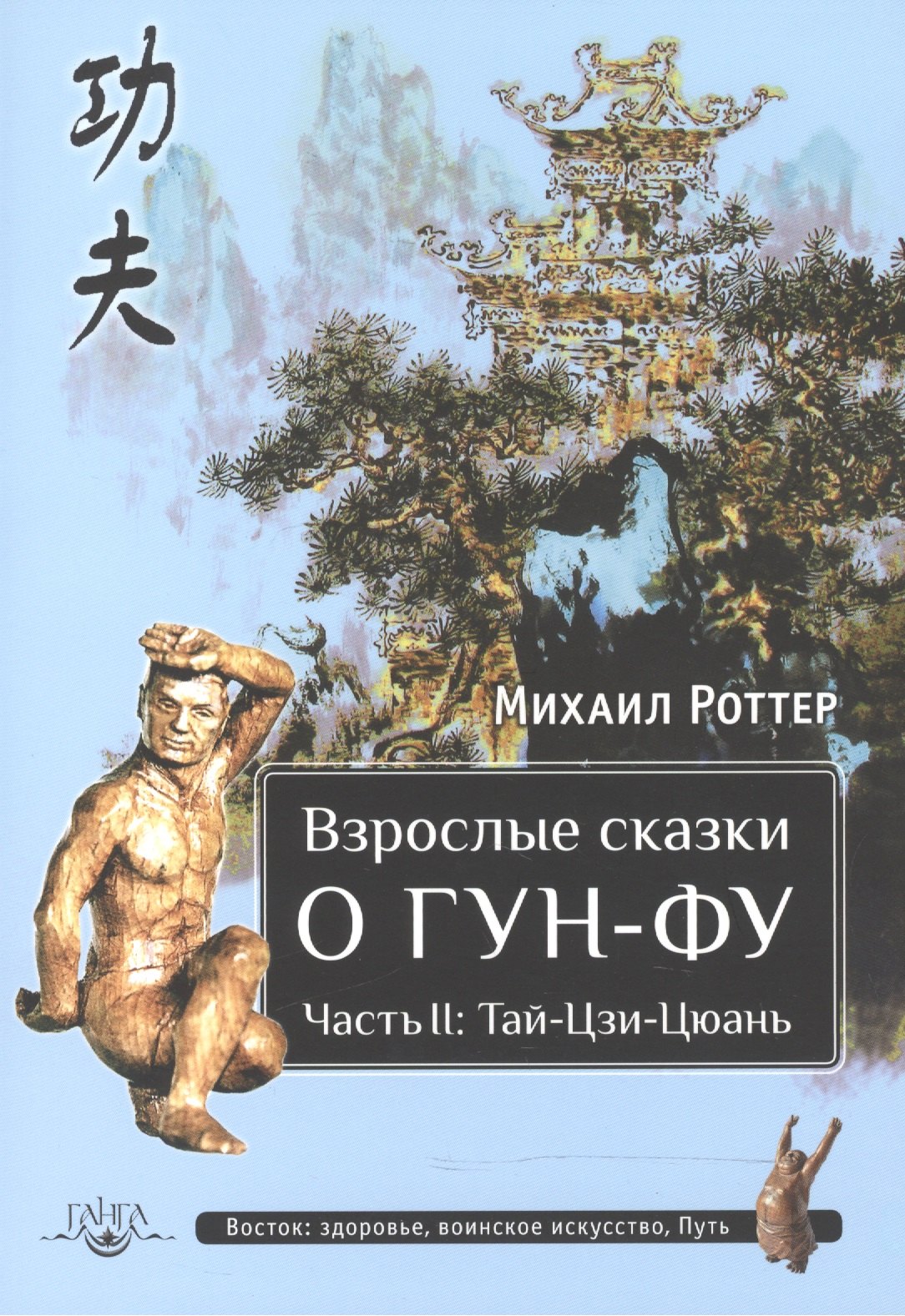 

Взрослые сказки о Гун-Фу. Часть II: Тай-Цзи-Цюань