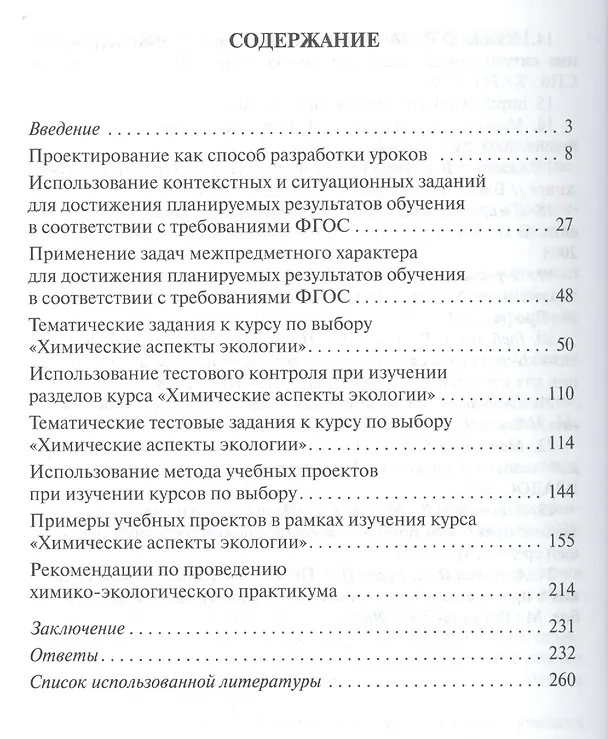 Книга Химические аспекты экологии. Методические рекомендации к учебному пособию С.Б. Шустова, Л.В. Шустовой, Н.В. Горбенко (Наталья Горбенко) — 2