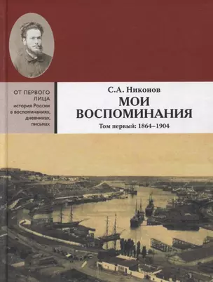 Мои воспоминания. Из революционной борьбы и культурно-общественной деятельности. В 3 томах. Том первый: 1864 - 1904 — 2637926 — 1