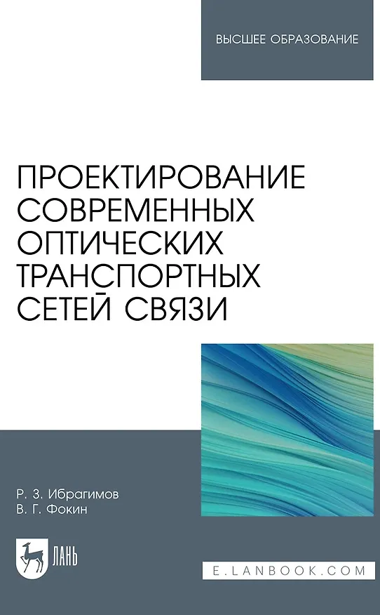 Книга Проектирование современных оптических транспортных сетей связи. Учебное пособие для вузов (Роман Ибрагимов, Владимир Фокин) — 1