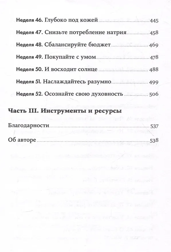 Книга Год, прожитый правильно: 52 шага к здоровому образу жизни (Бретт Блюменталь) — 6