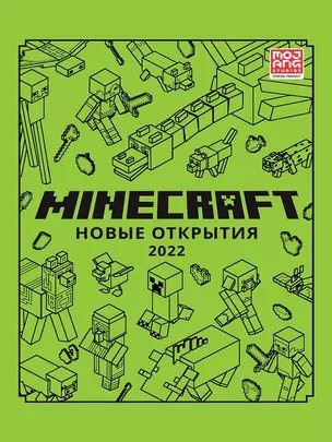 Minecraft. Новые открытия — 2925652 — 1