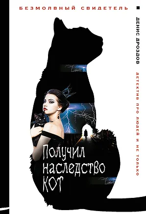 Книга Получил наследство кот (Денис Дроздов)