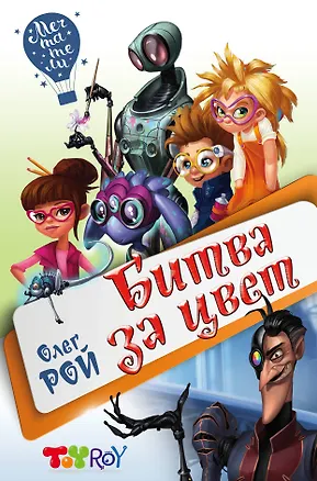 Книга Битва за цвет (Олег Рой)