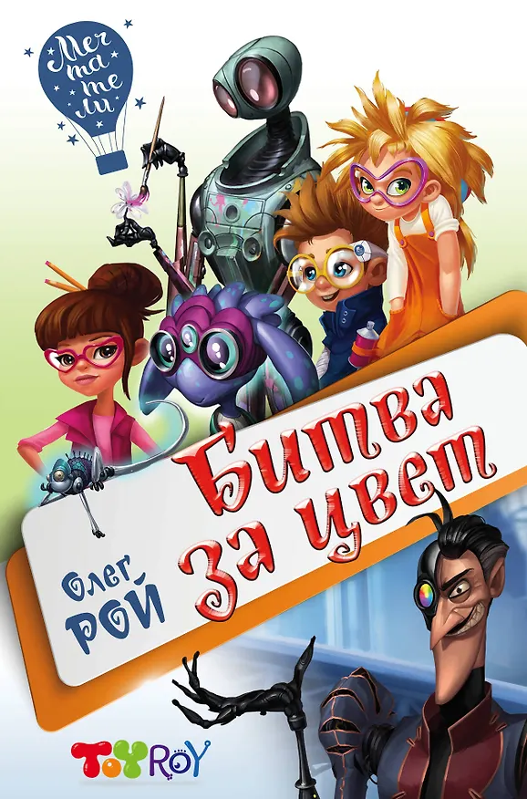 Книга Битва за цвет (Олег Рой) — 1