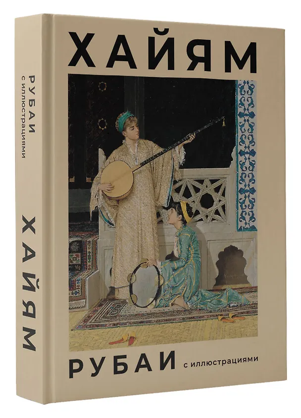 Книга Рубаи с иллюстрациями (Омар Хайям) — 6