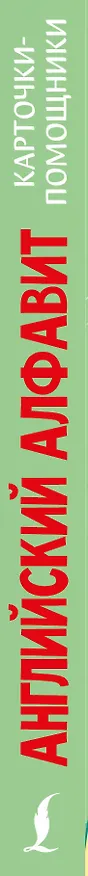 Книга Карточки-помощники: английский алфавит () — 3