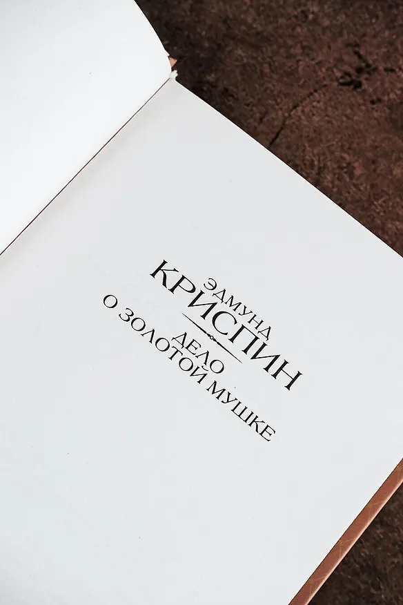 Книга Дело о золотой мушке (Эдмунд Криспин) — 7