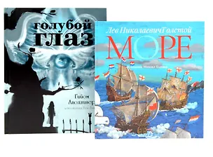 Книга Голубой глаз, Море: артбук Бычкова М. (комплект из 2-х книг) (Гийом Аполлинер, Лев Толстой)