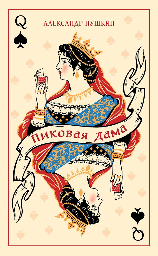 Книга Пиковая дама (Александр Пушкин) — 1
