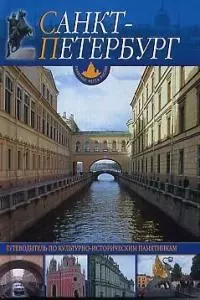 Санкт-Петербург и пригороды: Путеводитель по культурно-историческим памятникам — 1811218 — 1