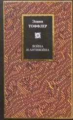 Война и антивойна. Что такое война и как с ней бороться. Как выжить на рассвете XXI века — 2045264 — 1