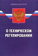 Федеральный закон "О техническом регулировании". / 4-е изд.