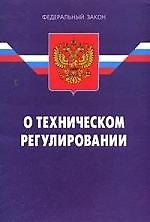 Книга Федеральный закон "О техническом регулировании". / 4-е изд. () — 1